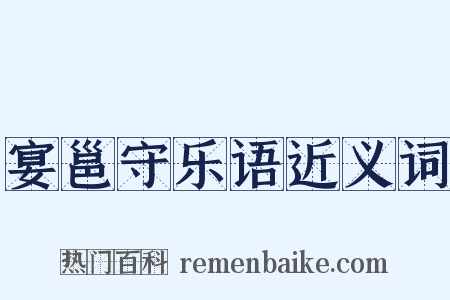 宴邕守乐语近义词是什么意思的图片